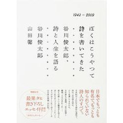 ぼくはこうやって詩を書いてきた－谷川俊太郎、詩と人生を語る [単行本]