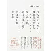 ぼくはこうやって詩を書いてきた－谷川俊太郎、詩と人生を語る [単行本]