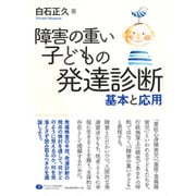 障害の重い子どもの発達診断―基本と応用 [単行本]