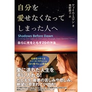自分を愛せなくなってしまった人へ―自らに光をともす29の方法 [単行本]