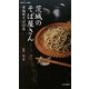 茨城のそば屋さん―常陸秋そば50店(いばらきグルメ本舗〈9〉) [単行本]