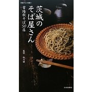 茨城のそば屋さん―常陸秋そば50店(いばらきグルメ本舗〈9〉) [単行本]