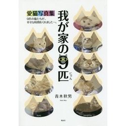 我が家の9匹(にゃん)―愛猫写真集 [単行本]