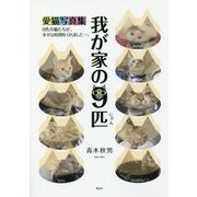 我が家の9匹(にゃん)―愛猫写真集 [単行本]