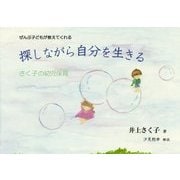 ぜんぶ子どもが教えてくれる 探しながら自分を生きる―さく子の幼児保育 [単行本]