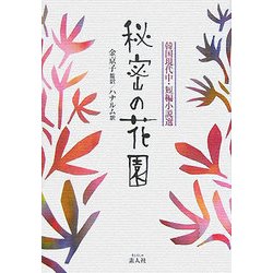 秘密の花園―韓国現代中・短編小説選 [単行本]