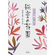 秘密の花園―韓国現代中・短編小説選 [単行本]
