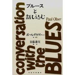 ブルースと話し込む（世紀音楽叢書） [単行本]
