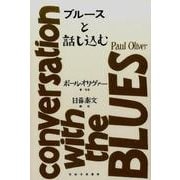 ブルースと話し込む（世紀音楽叢書） [単行本]