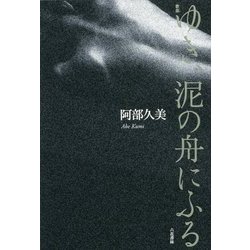歌集 ゆき、泥の舟にふる [単行本]