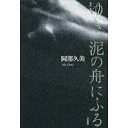 歌集 ゆき、泥の舟にふる [単行本]