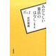 あたらしい憲法のはなし－付載七篇（叢書:風にそよぐ葦 1） [新書]