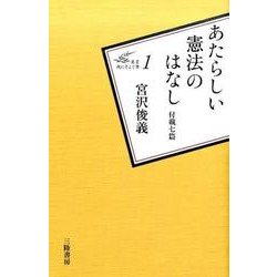 あたらしい憲法のはなし－付載七篇（叢書:風にそよぐ葦 1） [新書]