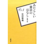 あたらしい憲法のはなし－付載七篇（叢書:風にそよぐ葦 1） [新書]