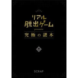 リアル脱出ゲームpresents究極の謎本 第3版 [単行本]