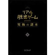 リアル脱出ゲームpresents究極の謎本 第3版 [単行本]