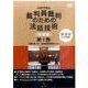 裁判員裁判のための法廷技術 基礎編 第1巻 廉価版[DVD]－DVDで学ぶ [単行本]