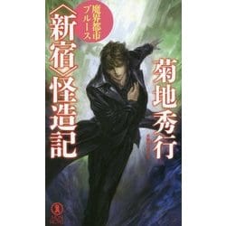 魔界都市ブルース "新宿"怪造記(ノン・ノベル) [新書]