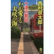 十津川警部 わが愛する犬吠の海(ノン・ノベル) [新書]