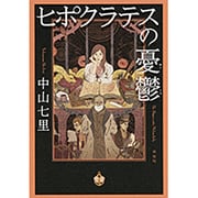 ヒポクラテスの憂鬱 [単行本]