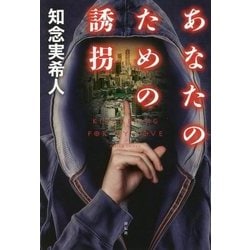 ヨドバシ Com あなたのための誘拐 単行本 通販 全品無料配達