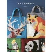 編み込み動物バッグ―棒針で編み、刺しゅうをほどこす動物柄のかばんとマフラー [単行本]