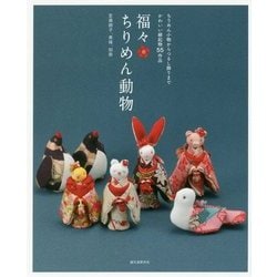 福々ちりめん動物―ちりめん小物からつるし飾りまでかわいい縁起物55作品 [単行本]
