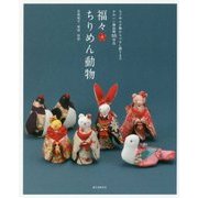 福々ちりめん動物―ちりめん小物からつるし飾りまでかわいい縁起物55作品 [単行本]