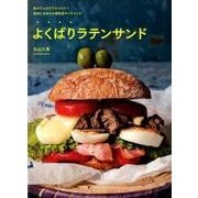 よくばりラテンサンド－具がたっぷりでスパイシー豪快にほおばる個性派サンドイッチ [単行本]
