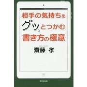 相手の気持ちをグッとつかむ書き方の極意 [単行本]