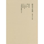 假名草子集成〈第56巻〉と・に・ね・(補)け [全集叢書]