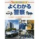 よくわかる警察―しくみは?どんな仕事をしているの?(楽しい調べ学習シリーズ) [事典辞典]