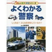 よくわかる警察―しくみは?どんな仕事をしているの?(楽しい調べ学習シリーズ) [事典辞典]