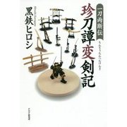 珍刀譚変剣記―一刀両断伝 [単行本]