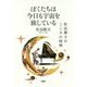ぼくたちは今日も宇宙を旅している―佐治博士のこころの時間 [単行本]