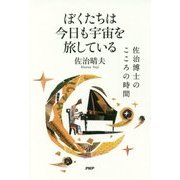 ぼくたちは今日も宇宙を旅している―佐治博士のこころの時間 [単行本]