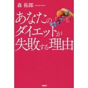 あなたのダイエットが失敗する理由 [単行本]