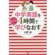 中学英語を4時間でさくっと学びなおす [単行本]