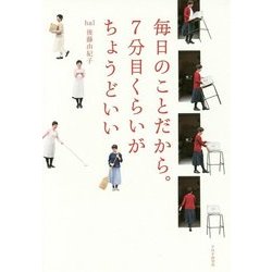 毎日のことだから。7分目くらいがちょうどいい [単行本]