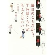 毎日のことだから。7分目くらいがちょうどいい [単行本]
