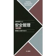 建築携帯ブック 安全管理 改訂2版 [単行本]