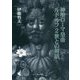 神聖ローマ皇帝ルドルフ2世との対話 [単行本]