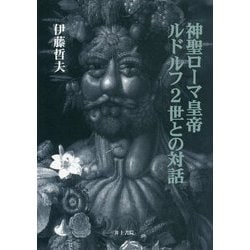 神聖ローマ皇帝ルドルフ2世との対話 [単行本]