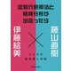 認知行動療法と精神分析が出会ったら―こころの臨床達人対談 [単行本]
