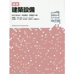 図説 建築設備 [単行本]