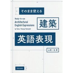 そのまま使える建築英語表現 [単行本]