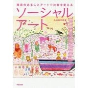 ソーシャルアート―障害のある人とアートで社会を変える [単行本]