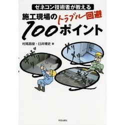 ゼネコン技術者が教える施工現場のトラブル回避100ポイント [単行本]