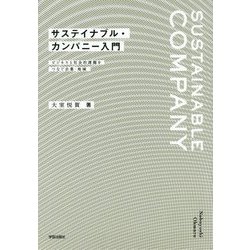 サステイナブル・カンパニー入門―ビジネスと社会的課題をつなぐ企業・地域 [単行本]