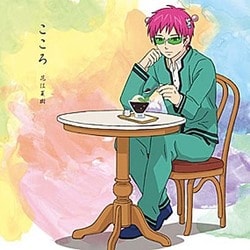花江夏樹／こころ